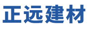 廣州正遠建材租賃有限公司